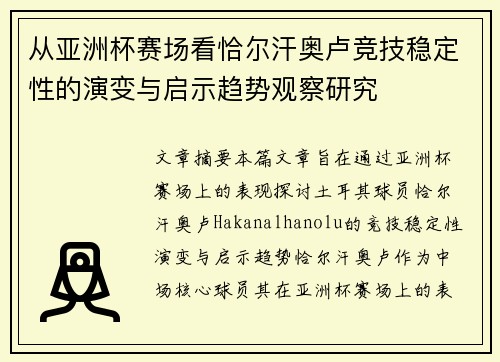 从亚洲杯赛场看恰尔汗奥卢竞技稳定性的演变与启示趋势观察研究 从亚洲杯赛场看恰尔汗奥卢竞技稳定性的演变与启示趋势观察研究
