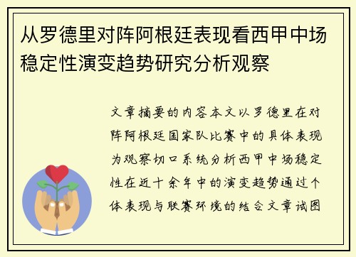 从罗德里对阵阿根廷表现看西甲中场稳定性演变趋势研究分析观察