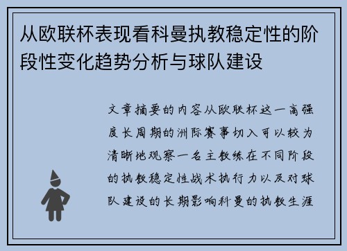 从欧联杯表现看科曼执教稳定性的阶段性变化趋势分析与球队建设