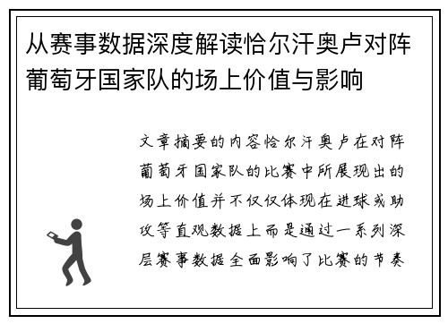 从赛事数据深度解读恰尔汗奥卢对阵葡萄牙国家队的场上价值与影响