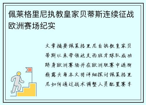 佩莱格里尼执教皇家贝蒂斯连续征战欧洲赛场纪实