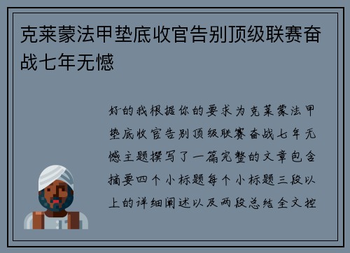 克莱蒙法甲垫底收官告别顶级联赛奋战七年无憾