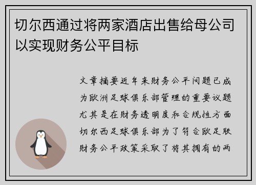 切尔西通过将两家酒店出售给母公司以实现财务公平目标