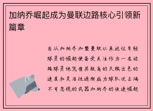 加纳乔崛起成为曼联边路核心引领新篇章