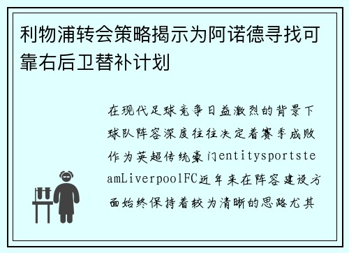 利物浦转会策略揭示为阿诺德寻找可靠右后卫替补计划